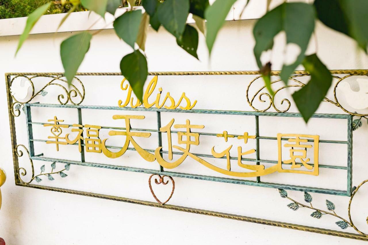 Bliss Bed And Breakfast หยูฉี ภายนอก รูปภาพ